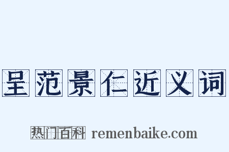 呈范景仁近义词是什么意思的图片